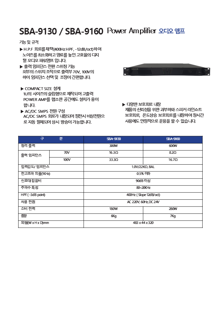 SBA-9130 , SBA-9160  Power Amplifier 오디오 앰프.png