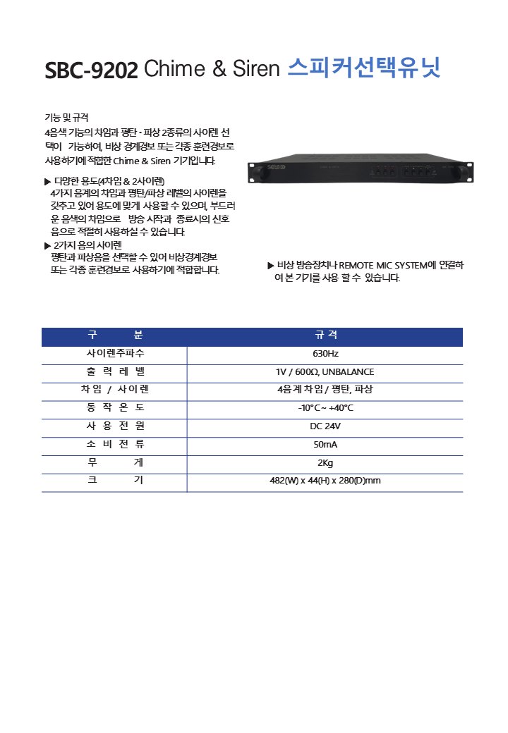 SBC-9202 Chime & Siren 스피커선택유닛.png