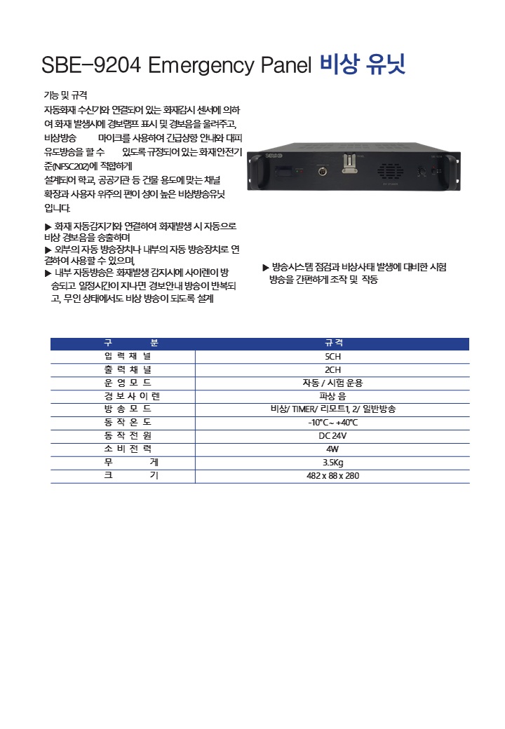 SBE-9204 Emergency Panel 비상 유닛.png