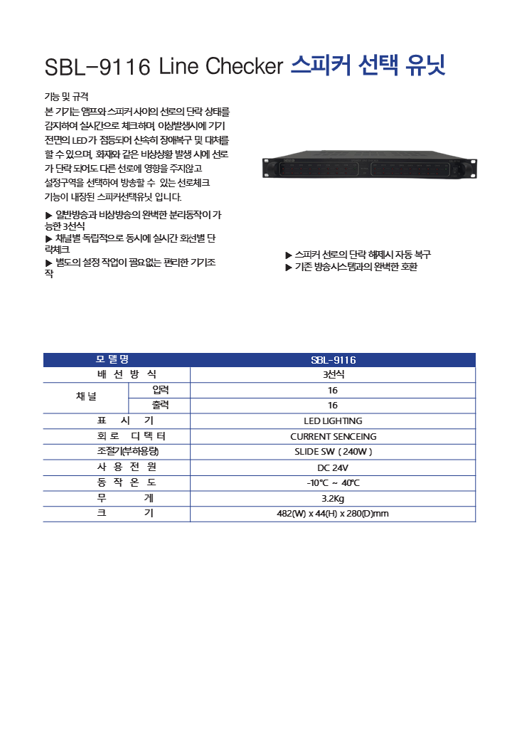 SBL-9116 Line Checker 스피커 선택 유닛.png