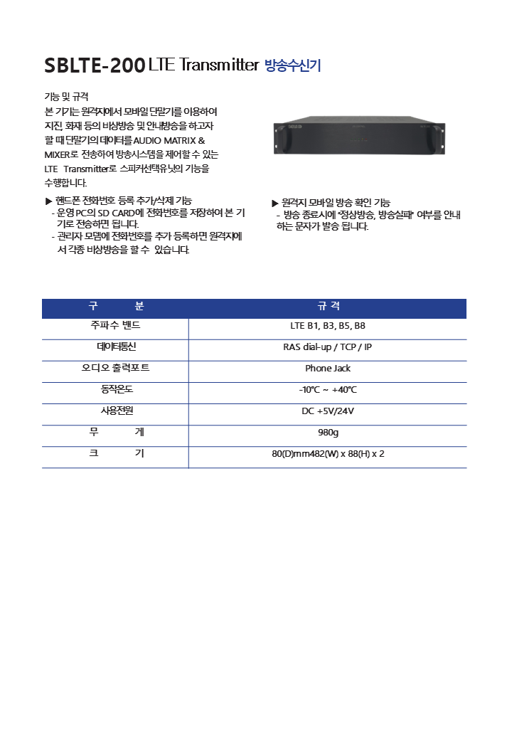 SBLTE-200 LTE Transmitter 방송수신기.png
