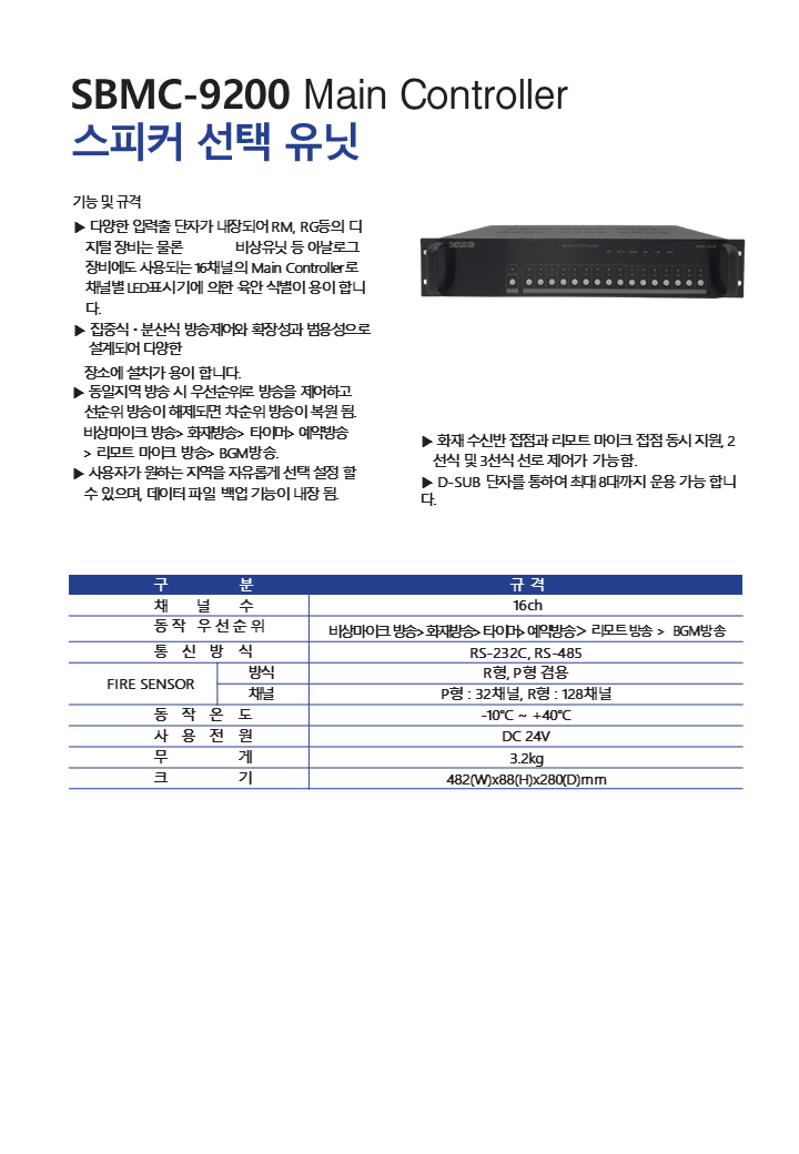 SBMC-9200 Main Controller 스피커 선택 유닛.png