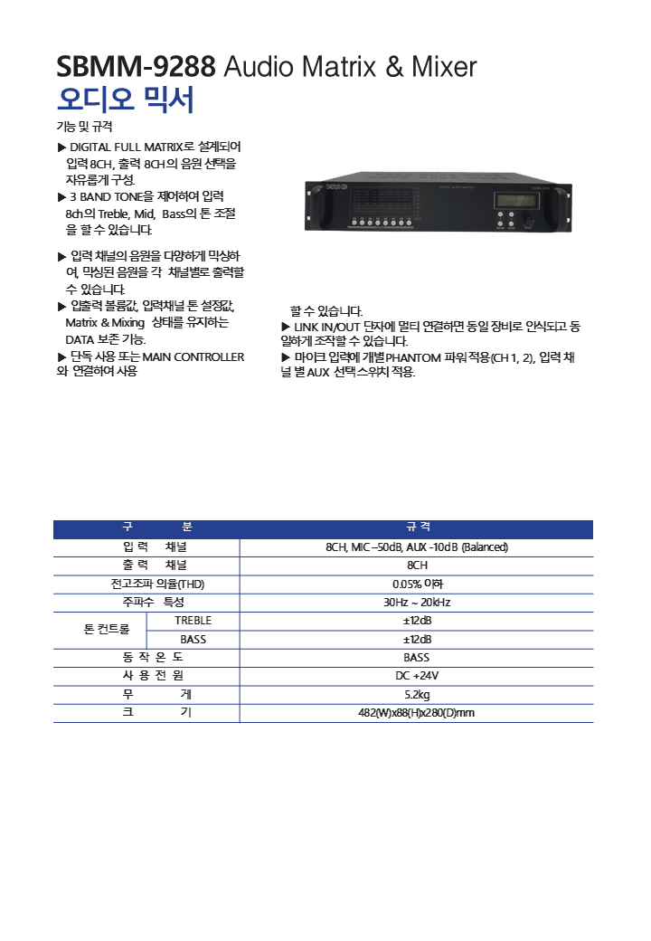 SBMM-9288 Audio Matrix & Mixer 오디오 믹서.png