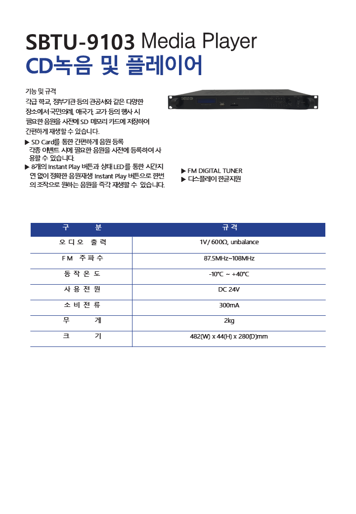SBTU-9103 Media Player CD녹음 및 플레이어.png